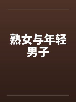 熟女与年轻男子 熟女与年轻男子