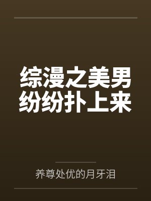综漫之美男纷纷扑上来by养尊处优的月牙泪 综漫之美男纷纷扑上来by养尊处优的月牙泪