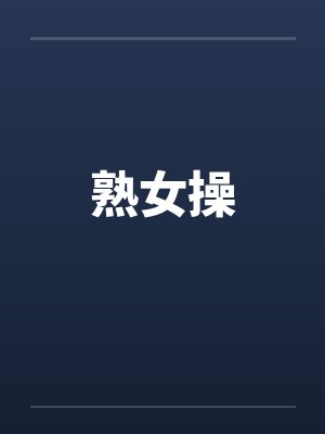 熟女操