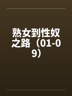 熟女到性奴之路(01-09) 熟女到性奴之路(01-09)