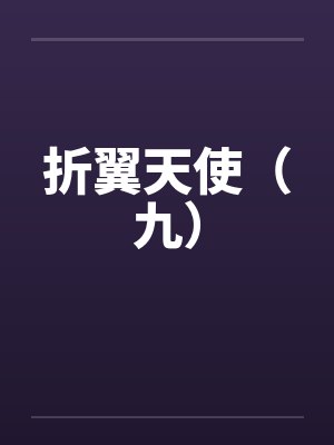 折翼天使(九) 折翼天使(九)