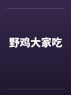 野鸡大家吃 野鸡大家吃
