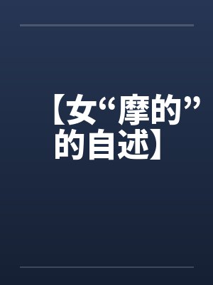 【女“摩的”的自述】 【女“摩的”的自述】