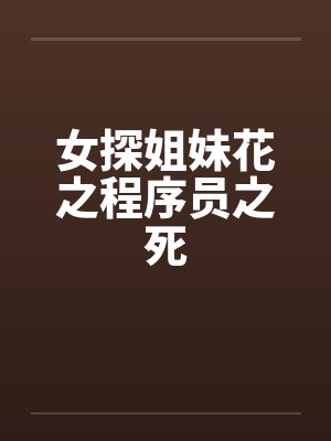 女探姐妹花之程序员之死 女探姐妹花之程序员之死