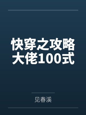 快穿之攻略大佬100式 快穿之攻略大佬100式