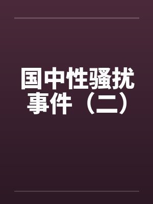 国中性骚扰事件(二) 国中性骚扰事件(二)
