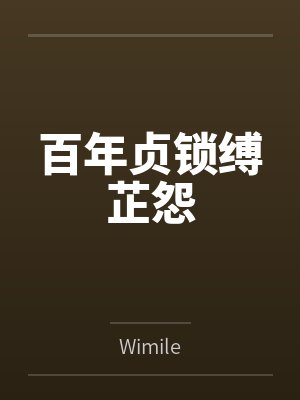 百年贞锁缚芷怨byWimile 百年贞锁缚芷怨byWimile