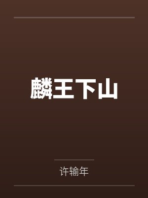 麟王下山 麟王下山