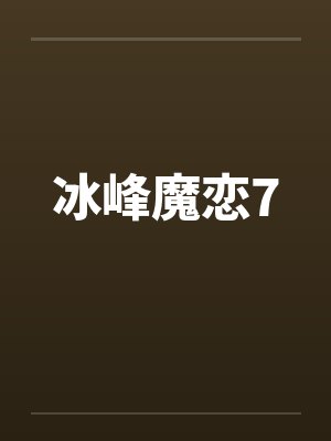 冰峰魔恋7 冰峰魔恋7