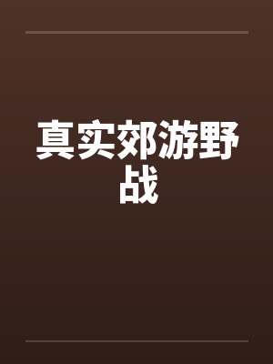 真实郊游野战 真实郊游野战