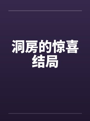 洞房的惊喜结局 洞房的惊喜结局