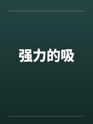 强力的吸 强力的吸