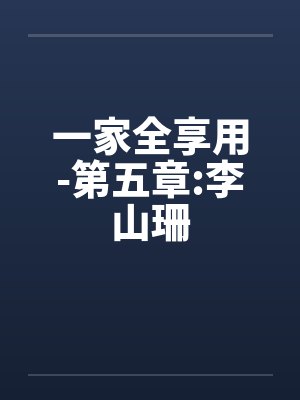 一家全享用-第五章:李山珊 一家全享用-第五章:李山珊