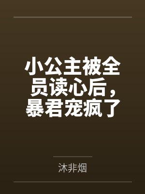 阿宝帝尘羽小公主被全员读心后,暴君宠疯了 阿宝帝尘羽小公主被全员读心后,暴君宠疯了
