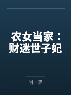 杨晴宗凡农女当家:财迷世子妃 杨晴宗凡农女当家:财迷世子妃