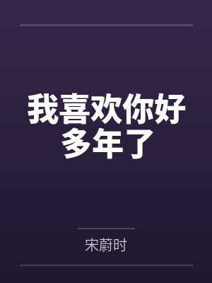 我喜欢你好多年了 我喜欢你好多年了