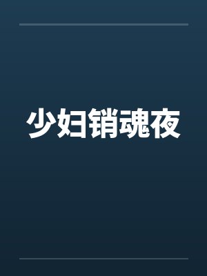 少妇销魂夜 少妇销魂夜