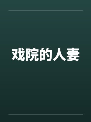 戏院的人妻 戏院的人妻