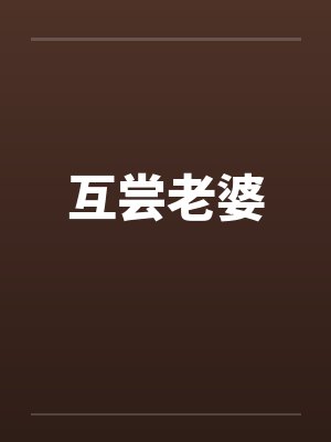互尝老婆 互尝老婆