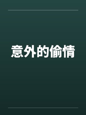 意外的偷情 意外的偷情