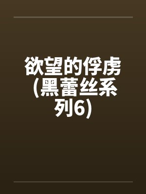欲望的俘虏 (黑蕾丝系列6) 欲望的俘虏 (黑蕾丝系列6)