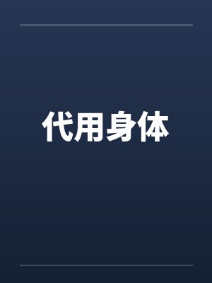 代用身体 代用身体
