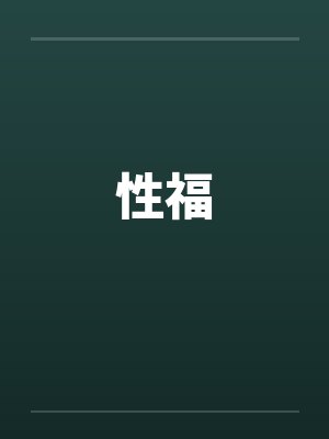 性福 性福