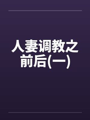 人妻调教之前后(一)