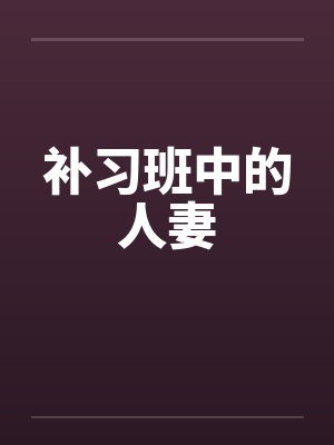 补习班中的人妻 补习班中的人妻