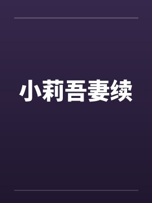 小莉吾妻续 小莉吾妻续