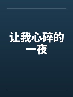 让我心碎的一夜