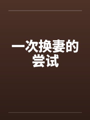 一次换妻的尝试 一次换妻的尝试