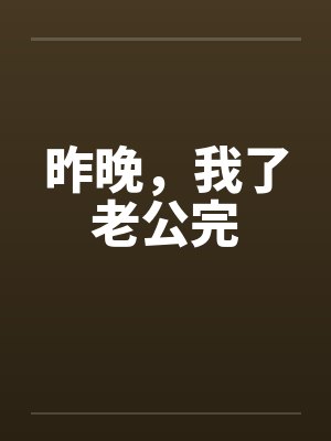 昨晚,我了老公完 昨晚,我了老公完