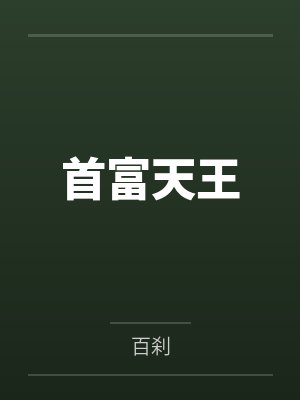 首富天王 首富天王