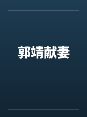 郭靖献妻 郭靖献妻