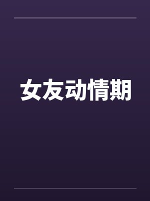 女友动情期 女友动情期