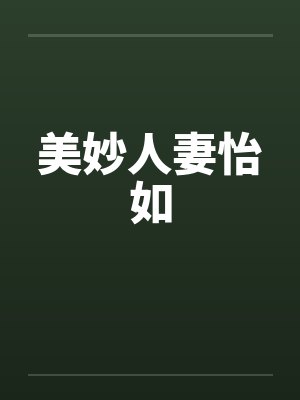 美妙人妻怡如 美妙人妻怡如