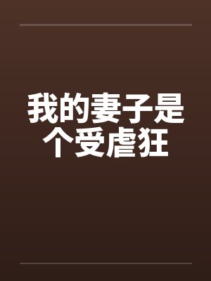 我的妻子是个受虐狂 我的妻子是个受虐狂