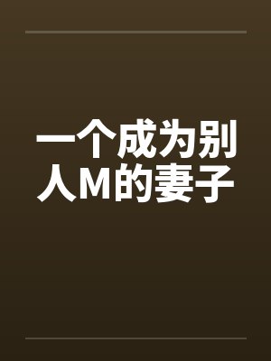 一个成为别人M的妻子 一个成为别人M的妻子