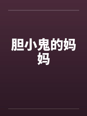 胆小鬼的妈妈 胆小鬼的妈妈