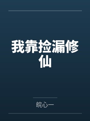 我靠捡漏修仙 我靠捡漏修仙