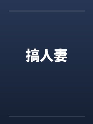 搞人妻 搞人妻