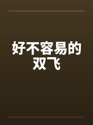 好不容易的双飞 好不容易的双飞