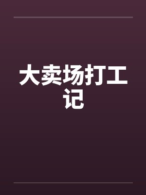 大卖场打工记 大卖场打工记