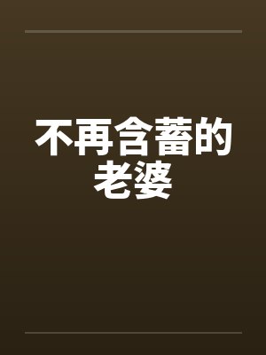 不再含蓄的老婆 不再含蓄的老婆