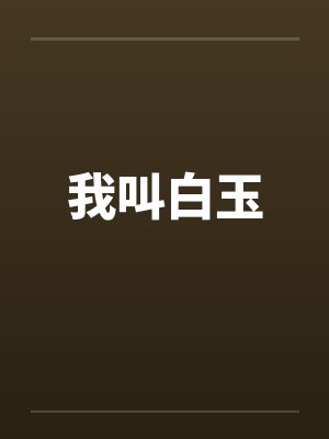 我叫白玉 我叫白玉