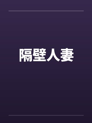 隔壁人妻 隔壁人妻