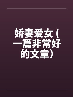 娇妻爱女 (一篇非常好的文章) 娇妻爱女 (一篇非常好的文章)