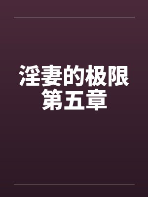 淫妻的极限第五章 淫妻的极限第五章
