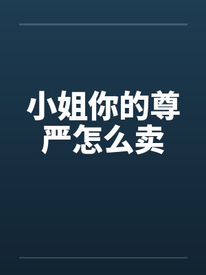 小姐你的尊严怎么卖 小姐你的尊严怎么卖